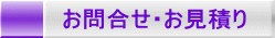 お問合せ・お見積り