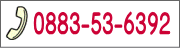 0883-53-6392