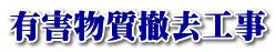 有害物質撤去工事