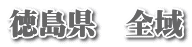徳島県　全域